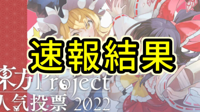 東方project人気投票、結果速報が発表されました! - 東方カプリエム