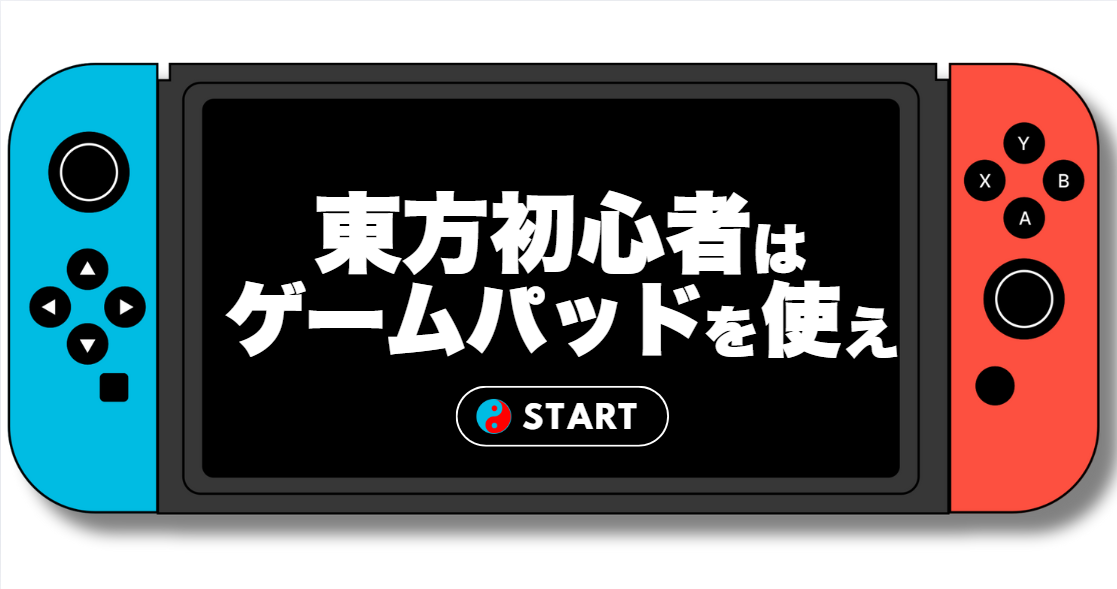 東方原作はゲームパッドを使えアイキャッチ画像