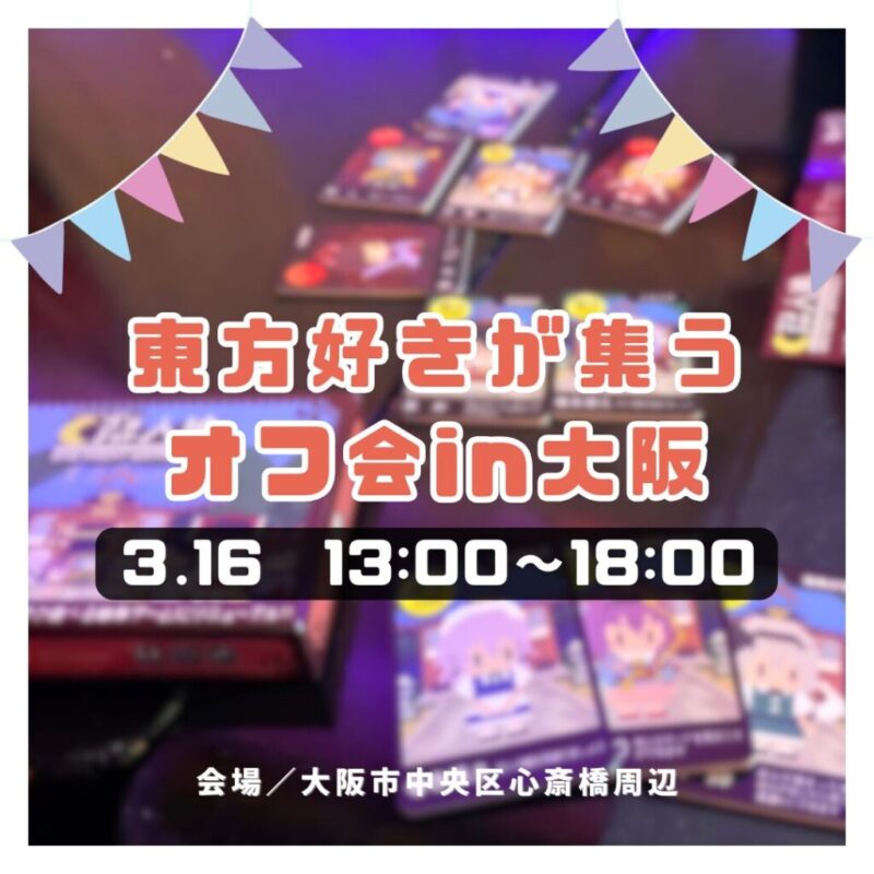 東方オフ会を大阪で開催します！【3月16日（日）】｜東方Project徹底解説
