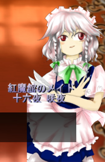 十六夜咲夜