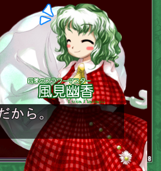 風見幽香