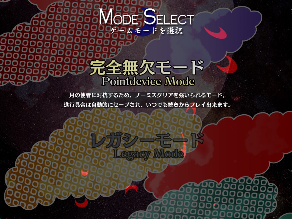 紺珠伝ゲームモード選択画面