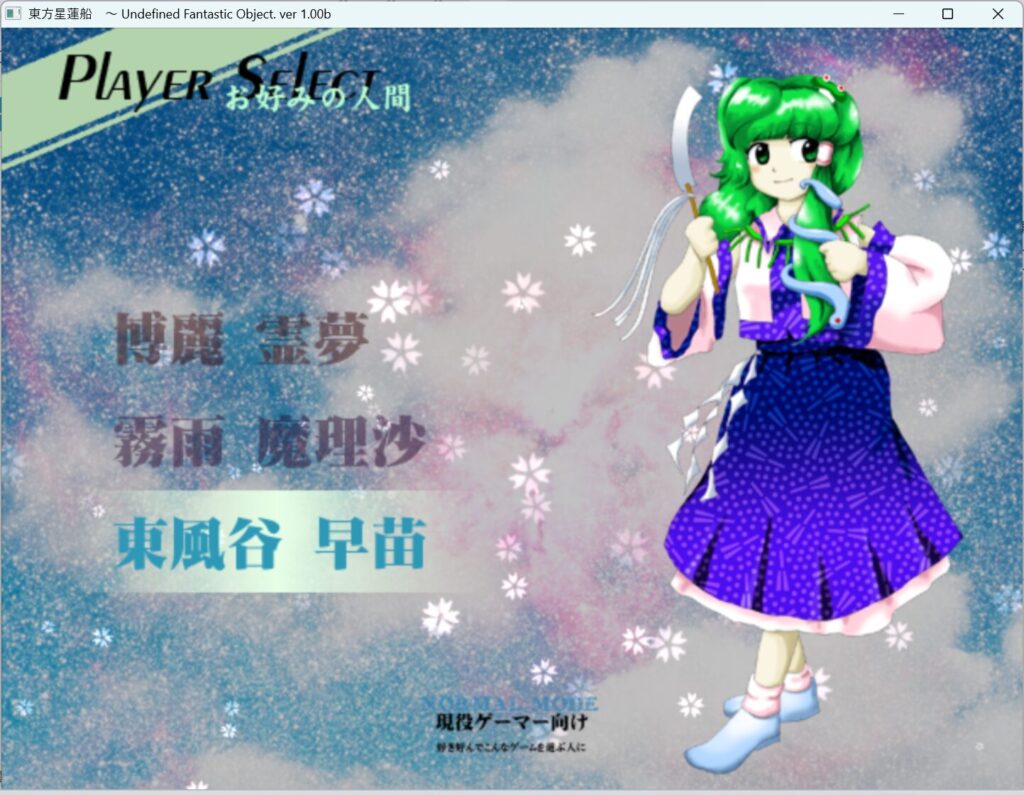 星蓮船プレイ画面「東風谷早苗」