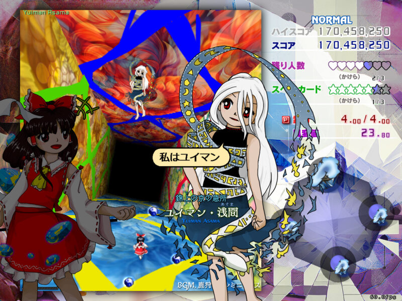 錦上京プレイ画面「4面ボスユイマン・浅間」
Yuiman Asama