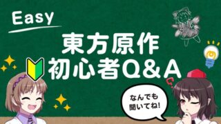 東方原作初心者が最初にやるべきことアイキャッチ画像