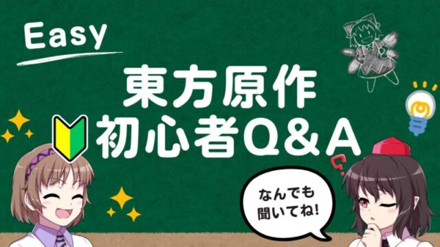 東方原作初心者が最初にやるべきことアイキャッチ画像