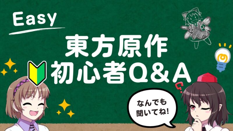 東方原作初心者が最初にやるべきことアイキャッチ画像