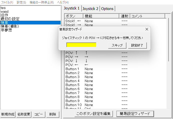 Joytokey設定画面②