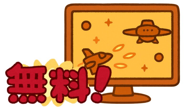 無料と書かれたゲーム