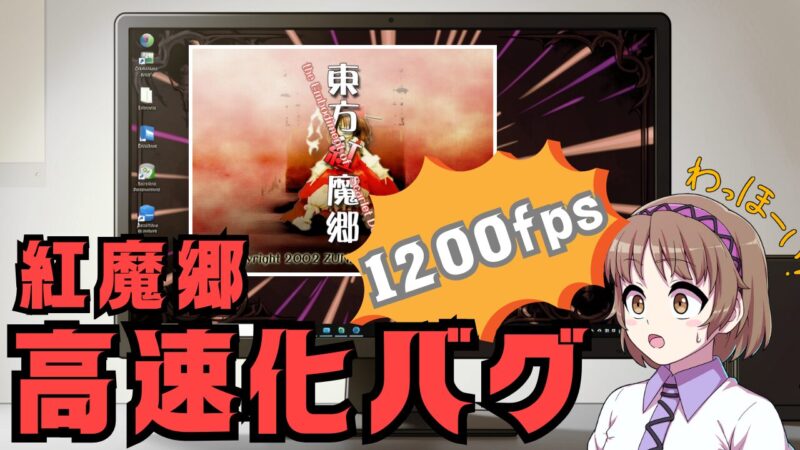 東方紅魔郷をWindows11で動かす手順を解説！起動しない・高速化バグの対処法アイキャッチ画像