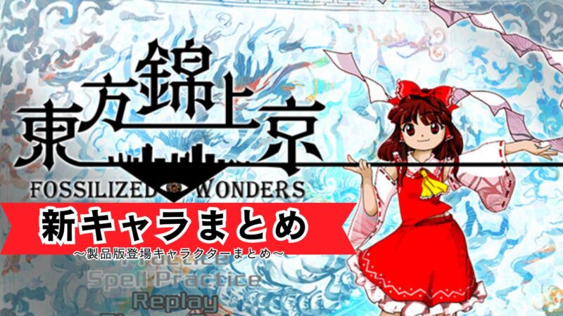 東方錦上京新キャラまとめ