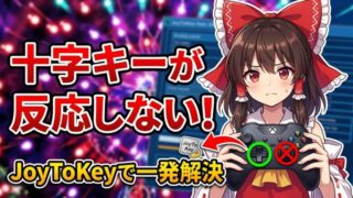 東方で十字キーが反応しない？JoyToKeyでパッド操作を快適にする設定例アイキャッチ画像
