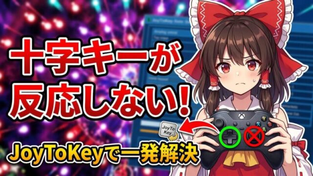 東方で十字キーが反応しない？JoyToKeyでパッド操作を快適にする設定例アイキャッチ画像