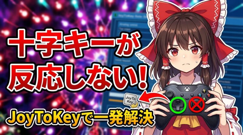 東方で十字キーが反応しない?JoyToKeyでパッド操作を快適にする設定例アイキャッチ画像