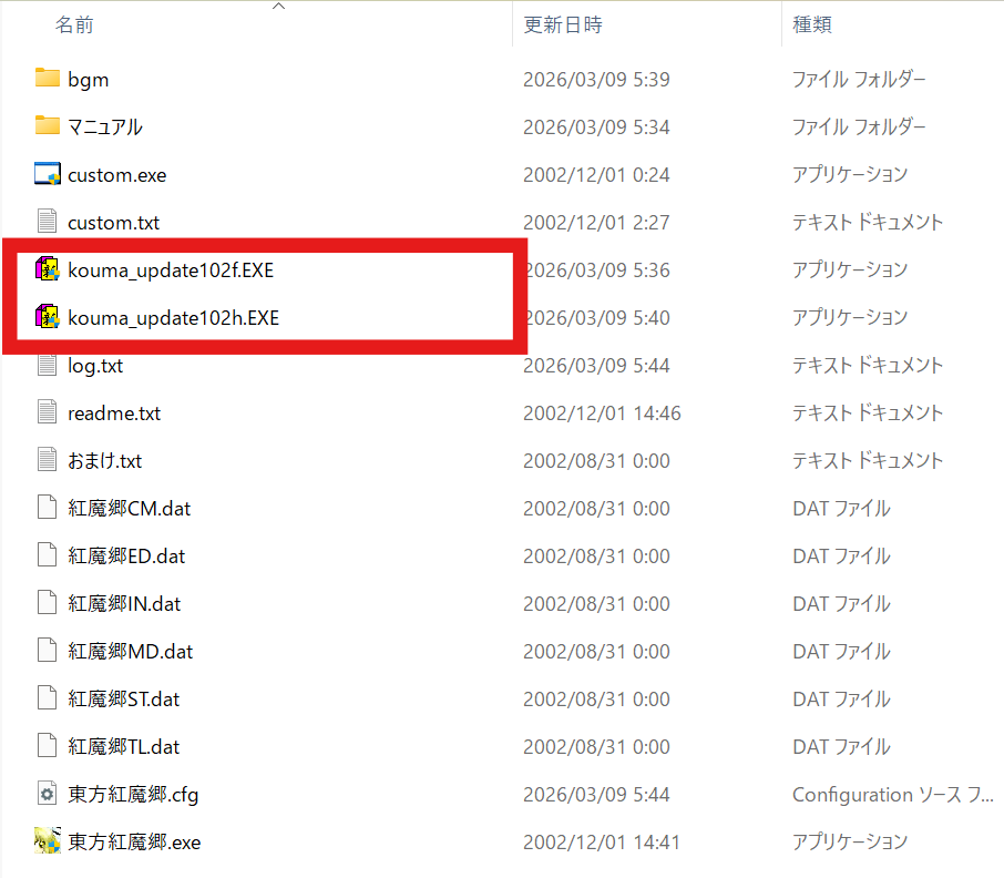 アップデートEXEが入った紅魔郷ファイル