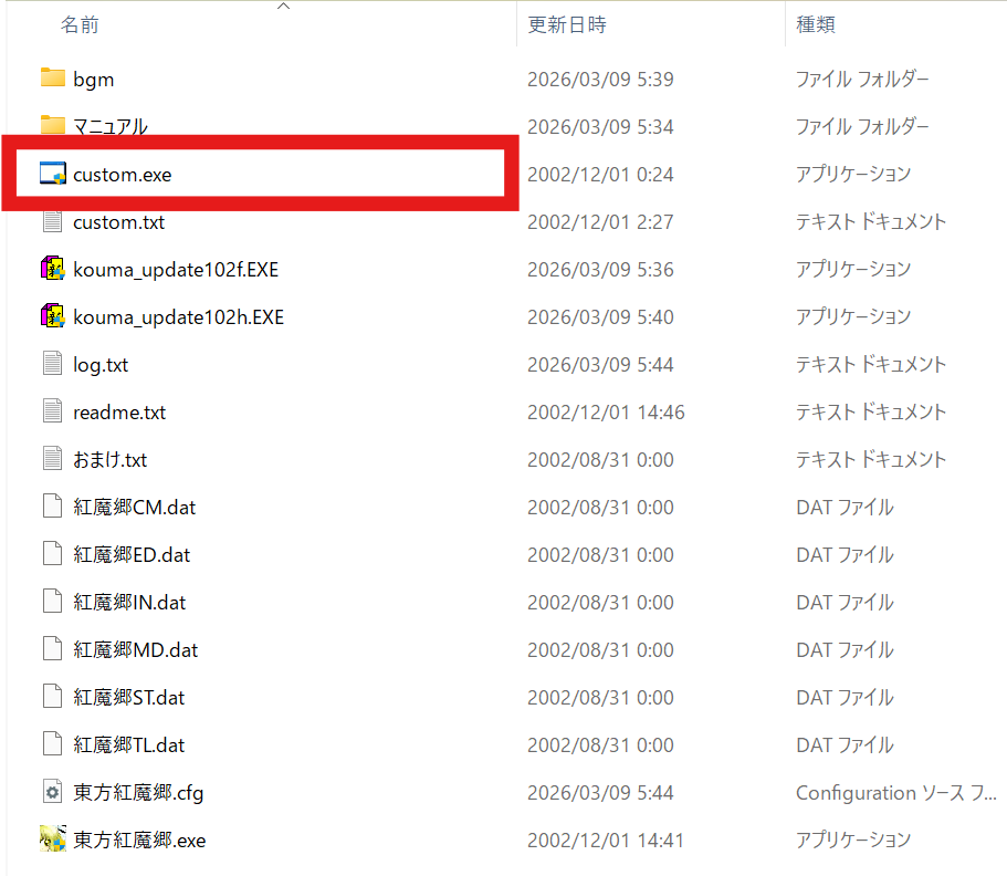 紅魔郷ファイルのcustom.exeファイル