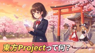 東方Projectって何？アイキャッチ画像