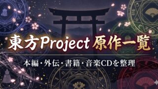 東方Project原作一覧アイキャッチ画像