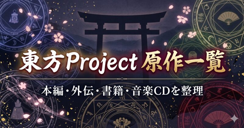 東方Project原作一覧アイキャッチ画像