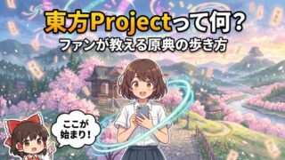 東方Projectとは？公式アニメはない？10年以上のファンが教える原作の基本アイキャッチ画像