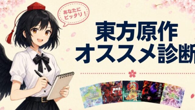 2026-05-31_東方原作オススメ診断_アイキャッチ