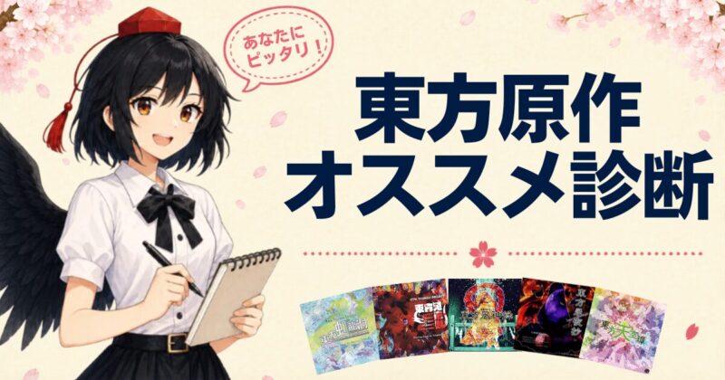 2026-05-31_東方原作オススメ診断_アイキャッチ