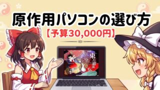 【予算3万】お金をかけずに東方原作を始めるパソコンの選び方｜ノートPCで十分！アイキャッチ画像