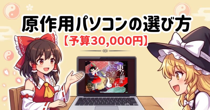 【予算3万】お金をかけずに東方原作を始めるパソコンの選び方|ノートPCで十分!アイキャッチ画像