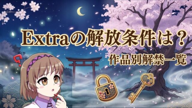 Extraとグッドエンドの解禁条件まとめアイキャッチ画像
