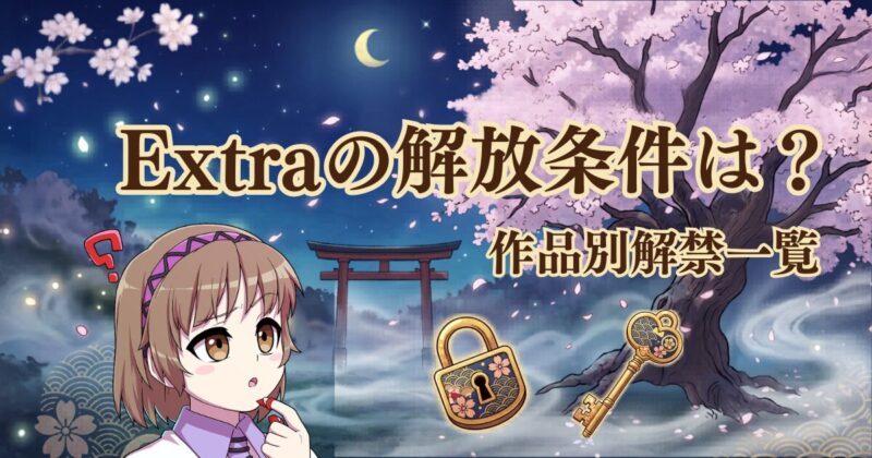 Extraとグッドエンドの解禁条件まとめアイキャッチ画像