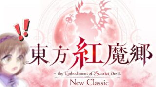 東方紅魔郷リメイク『New Classic』発表!Switch・PS5でついに遊べる!気になる内容を徹底まとめアイキャッチ画像
