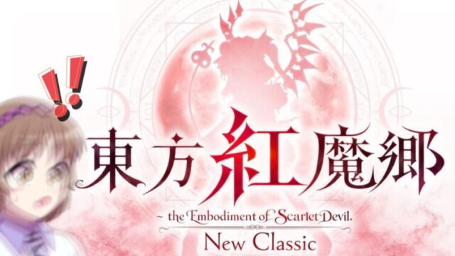 東方紅魔郷リメイク『New Classic』発表！Switch・PS5でついに遊べる！気になる内容を徹底まとめアイキャッチ画像