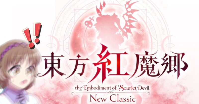 東方紅魔郷リメイク『New Classic』発表!Switch・PS5でついに遊べる!気になる内容を徹底まとめアイキャッチ画像
