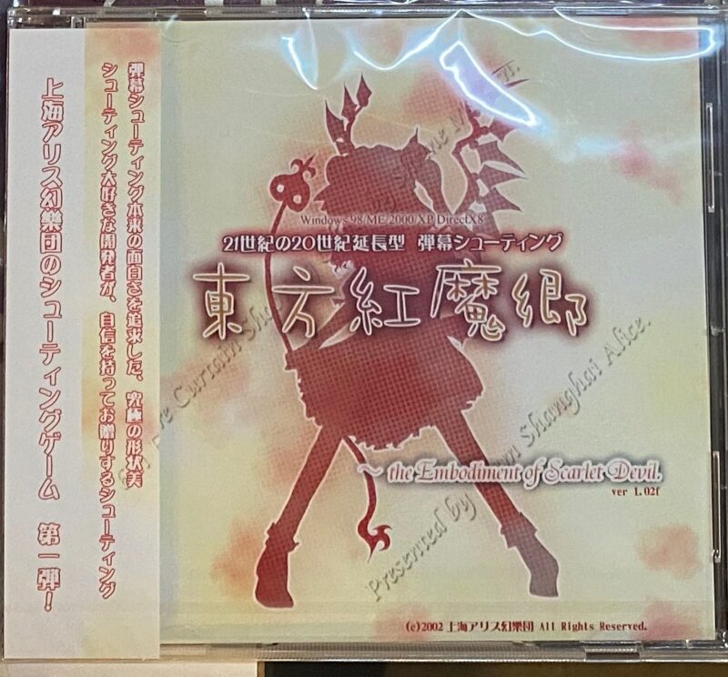 紅魔郷パッケージ