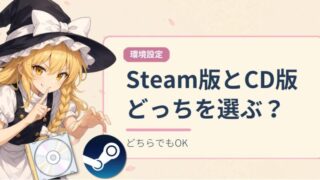東方原作はSteam版とCD版どっちを選ぶ？アイキャッチ画像