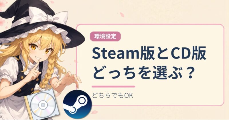 東方原作はSteam版とCD版どっちを選ぶ?アイキャッチ画像