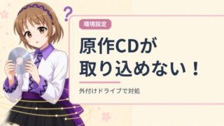 パソコンにCD読み取り機能が無いときの対処アイキャッチ画像