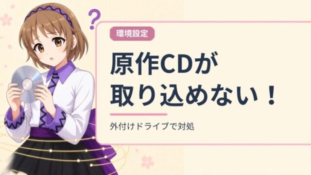 パソコンにCD読み取り機能が無いときの対処アイキャッチ画像