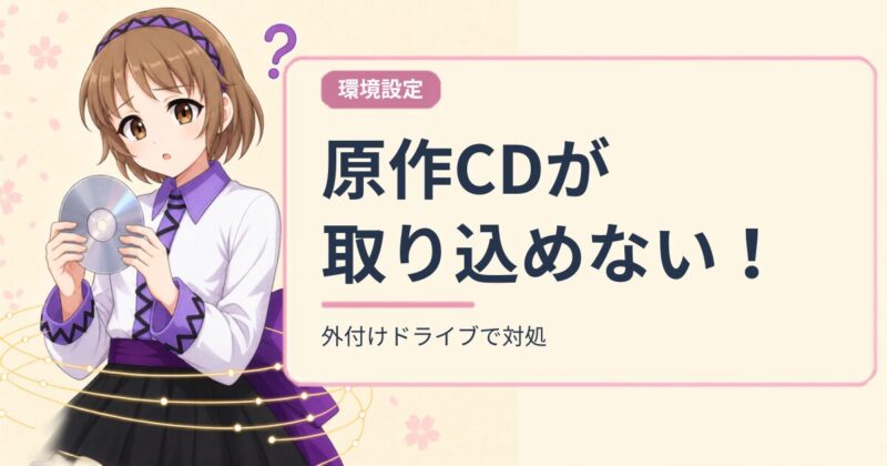 パソコンにCD読み取り機能が無いときの対処アイキャッチ画像