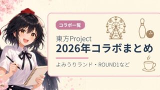 東方Project 2026年コラボまとめアイキャッチ画像