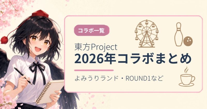 東方Project 2026年コラボまとめアイキャッチ画像
