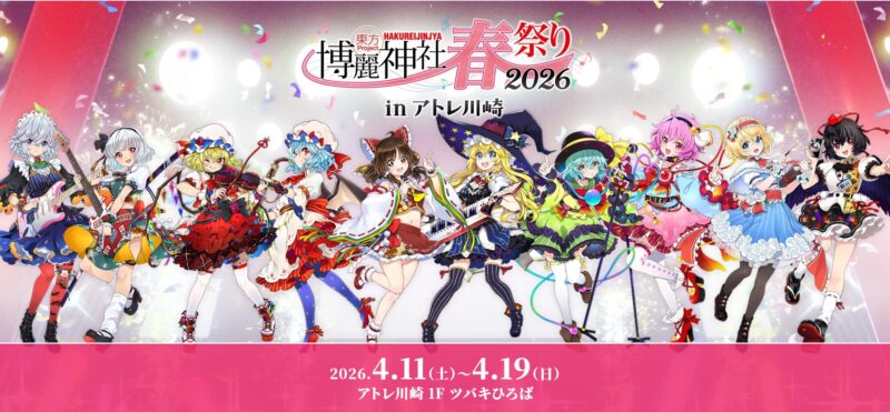博麗神社春祭り2026