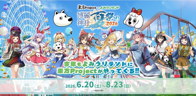 よみうりランドコラボ