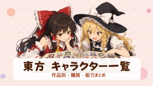東方Project キャラクター一覧アイキャッチ画像