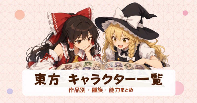 東方Project キャラクター一覧アイキャッチ画像