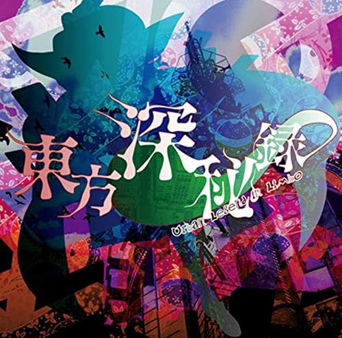 東方深秘録 パッケージ