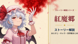 東方紅魔郷ストーリー解説 アイキャッチ