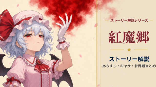 東方紅魔郷ストーリー解説 アイキャッチ