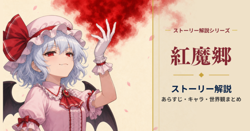 東方紅魔郷ストーリー解説 アイキャッチ