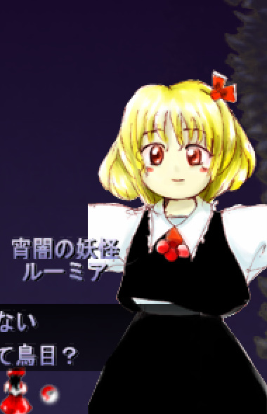 ルーミア